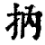 抐(清·印刷字体·康熙字典)