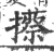 攃(宋·印刷字体·广韵)