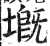 𡏲(明·印刷字体·洪武正韵)