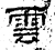 雲(汉·石经·熹平石经)
