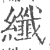 纤(宋·印刷字体·广韵)