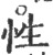性(宋·印刷字体·广韵)