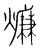 燫(宋·传抄·集篆古文韵海)