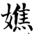嫶(宋·印刷字体·增韵)