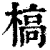 槁(清·印刷字体·康熙字典)