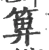 箅(宋·印刷字体·广韵)