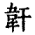 𩎒(清·印刷字体·康熙字典)