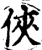 俠(宋·印刷字体·增韵)