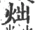 炪(宋·印刷字体·广韵)