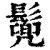 𩮷(清·印刷字体·康熙字典)