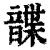 𩐱(清·印刷字体·康熙字典)