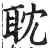 耽(明·印刷字体·洪武正韵)
