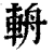 輈(清·印刷字体·康熙字典)