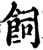 飼(宋·印刷字体·增韵)