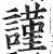 谨(明·印刷字体·洪武正韵)