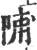 陠(宋·印刷字体·广韵)