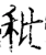秕(宋·印刷字体·增韵)