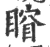 𥈾(宋·印刷字体·广韵)