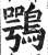 鶚(明·印刷字体·洪武正韵)
