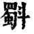 斣(清·印刷字体·康熙字典)