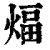 煏(清·印刷字体·康熙字典)