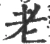 老(宋·印刷字体·广韵)