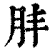 肨(清·印刷字体·康熙字典)