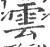 雲(宋·印刷字体·广韵)