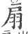 扇(宋·印刷字体·广韵)