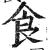 食(明·印刷字体·洪武正韵)