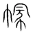 𢄐(宋·传抄·集篆古文韵海)
