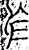 乌(战国·金文·战国)