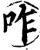 咋(宋·印刷字体·增韵)