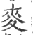 麦(宋·印刷字体·广韵)
