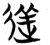 𨒫(楚〔战国〕·简·包山)