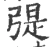 𢐂(宋·印刷字体·广韵)