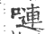 嗹(宋·印刷字体·广韵)