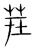 茬(宋·传抄·集篆古文韵海)