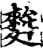 麰(宋·印刷字体·增韵)