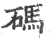 碼(宋·印刷字体·广韵)