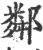 邻(宋·印刷字体·广韵)