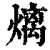 㷰(清·印刷字体·康熙字典)