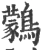 鸏(宋·印刷字体·广韵)