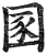 圂(明·印刷字体·洪武正韵)