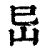 𡵒(清·印刷字体·康熙字典)