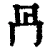 冎(清·印刷字体·康熙字典)