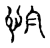 怕(宋·传抄·古文四声韵)