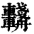 𨏺(清·印刷字体·康熙字典)