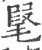 𣮫(宋·印刷字体·广韵)