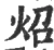 炤(宋·印刷字体·广韵)